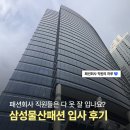 삼성패션 | 삼성물산 패션 입사 리얼 후기👔 패션회사 다니면 다 옷 잘 입나요?✨