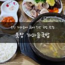 웃장가마솥국밥 | [순천] 가마솥에 끓여 진한 국밥 맛집 _ 웃장가마솥국밥