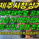 상가1-94[ 제주시청 먹자골목+제주대학로! 제주시 이도2동 상가 2층 임대(38평/음식점 가능/호프집 운영중/음식점 집기 완비!) ] 이미지