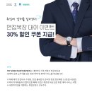 [마이스윗인터뷰X취업뽀개기] 면접복장 대여 이벤트 30명에게 30% 할인쿠폰을 쏩니다! 이미지