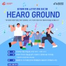 [사랑의달팽이] ‘HEARO GROUND(경기 북부권)’ 참여 가정 모집(4/27~5/10) 이미지