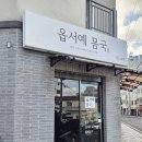 옵서예 | 제주공항 근처 몸국 맛집 : 돔베고기 세트 국밥 후기[옵서예]