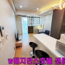 W레지던스호텔 이미지