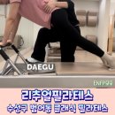 리추얼필라테스 | 범어동 클래식 필라테스 추천 프라이빗한 리추얼필라테스