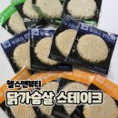 밥반찬으로 먹기 좋은 헬스앤뷰티 닭가슴살 스테이크 후기