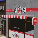 낭만닭강정 이미지