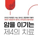체온과 암세포의 관계 (온열 면역 강화 치료법) 이미지