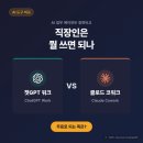 챗GPT 워크 나왔어요, 클로드 코워크와 비교해봤어요