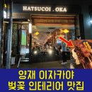 하츠코이오카