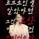 이상준쇼 2026년 전국투어 일정 및 이상준쇼 오산 관람 후기