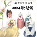 [wedding]&lt;1&gt;종로 한복매장 [예사랑한복]-맞춤형 한복피팅/한복대여/다양한 한복이 많은 한복맛집🩷