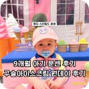스타노래클럽 - 평택시 고덕중앙2로 77-6 | 명지 스타필드 문화센터 원데이클래스 후기 | 랄라라 쿵 재미놀이 달콤한 구슬아이스크림, 9개월 아기...