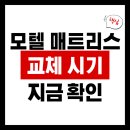 립모텔 | 모텔 매트리스 교체 시기, 이 타이밍 놓치면 비용 더 듭니다