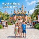 푸꾸옥 빈원더스 테마파크 단독투어 입장권 왕복차량 후기