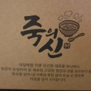 죽의신