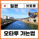 가나석유 - 2704 | 삿포로 오타루 가는법 JR 기차 예매방법 당일치기 오르골당 운하 투어 사카이마치 완벽루트 찐후기
