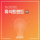 하나웰니스 주식회사 | 웰니스가 더해진 최신 휴식 트렌드 알아보기!