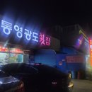 통영광도횟집