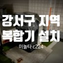 강서구 복합기 설치 전문기업 - 코니카미놀타 레이저 복합기 설치 사례 (**케이알) 🤝