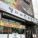 땡자네푸줏간