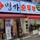 박가네명가순두부 이미지