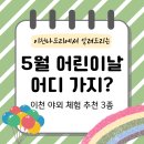 쌀밭나드리 | 5월 어린이날 어디 가지? 아이들 꿀잠 보장하는 이천 야외 체험 3가지