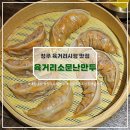 내돈내산 청주 육거리시장 백년가게 만두 맛집 《육거리소문난만두》 솔직후기