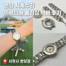 새거처럼 | 서현사 분당 시계수리 13년된 까르띠에 새거 된 폴리싱 후기