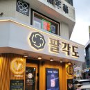 팔각도대전대흥점 이미지