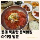 동북식당 | 동해 묵호항 동북횟집 | 입맛 돋우는 물회 맛집! 아기랑 (내돈내산 틈새후기)