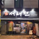 구디 맛집 추천 서래전 육전+어리굴젓, 모듬전, 오징어찜 후기
