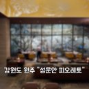 성문안CC클럽하우스사우나 | 성문안 피오레토&#34;. 분위기 좋고 맛도 좋은 성문안CC 클럽하우스 이탈리안 레스토랑, 오크밸리 리조트...