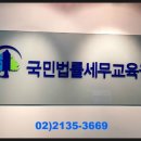 국민법률세무교육원