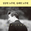 [서평] 성공한 노무현, 실패한 노무현_중앙북스_ 6/3 발표