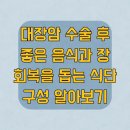 대장암 수술 후 좋은 음식과 장 회복을 돕는 식단 구성 알아보기