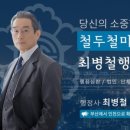 최병철행정사 사무소 이미지