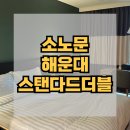 락PC스테이션 | [부산 호텔] +소노문 해운대+ 오픈 첫날 투숙후기 : 스탠다드더블 객실 / 주차장 정보