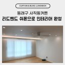 동래구 사직동커튼 리드밴드 쉬폰으로 인테리어 완성 후기
