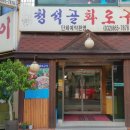 청석골참숯구이 이미지