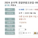 2024 윤우혁 경찰헌법조문집-09.15 출간예정 이미지