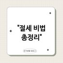 이것만 알면 나도 세금 전문가 | 세금 이것만 알면 나도 절세 전문가