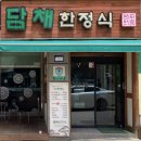 담채한정식 이미지