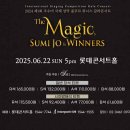 The Magic, 조수미&위너스 - 전주 | 조수미 The Magic !