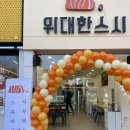 위대한스시 이미지