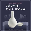 효령로34길 35 | 전통주 정보 공유 2024년 2월 2주 신상술 막걸리 약주 증류주 교육 기관 일정 시음회 추천