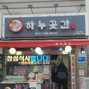 하누곳간