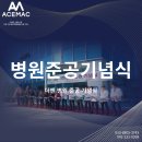 태창약국 | [대전준공식] 대전병원 대전준공 기념식 준공식대행 대전커팅식 대전기업행사 대전기관행사 대전행사...