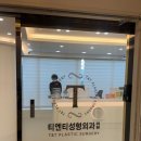 조은손성형외과의원 | 부산 팔자리프팅 후기 서면 잘하는곳 티엔티성형외과의원 노보정