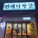 언제나 빵긋