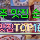 충주 맛집 TOP10 이미지